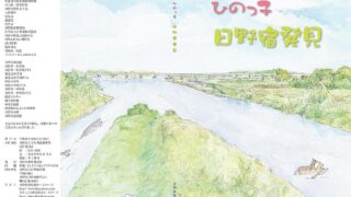 ひのっ子日野宿発見