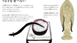 08.うなぎを食べない